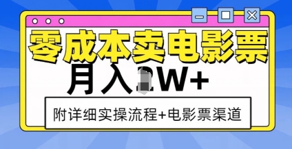 零成本卖电影票，月入过W+，实操流程+渠道-学长代码-毕业设计源码网