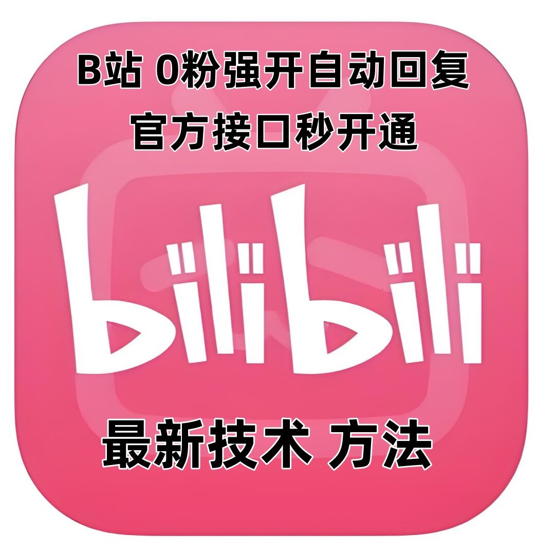 最新技术B站0粉强开自动回复教程，官方接口秒开通-学长代码-毕业设计源码网