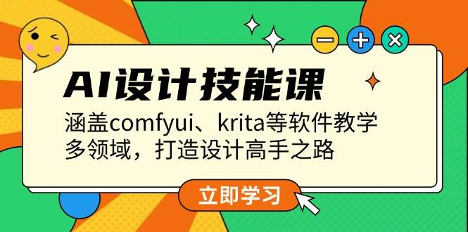 AI设计技能课，涵盖comfyui、krita等软件教学，多领域，打造设计高手之路-学长代码-毕业设计源码网