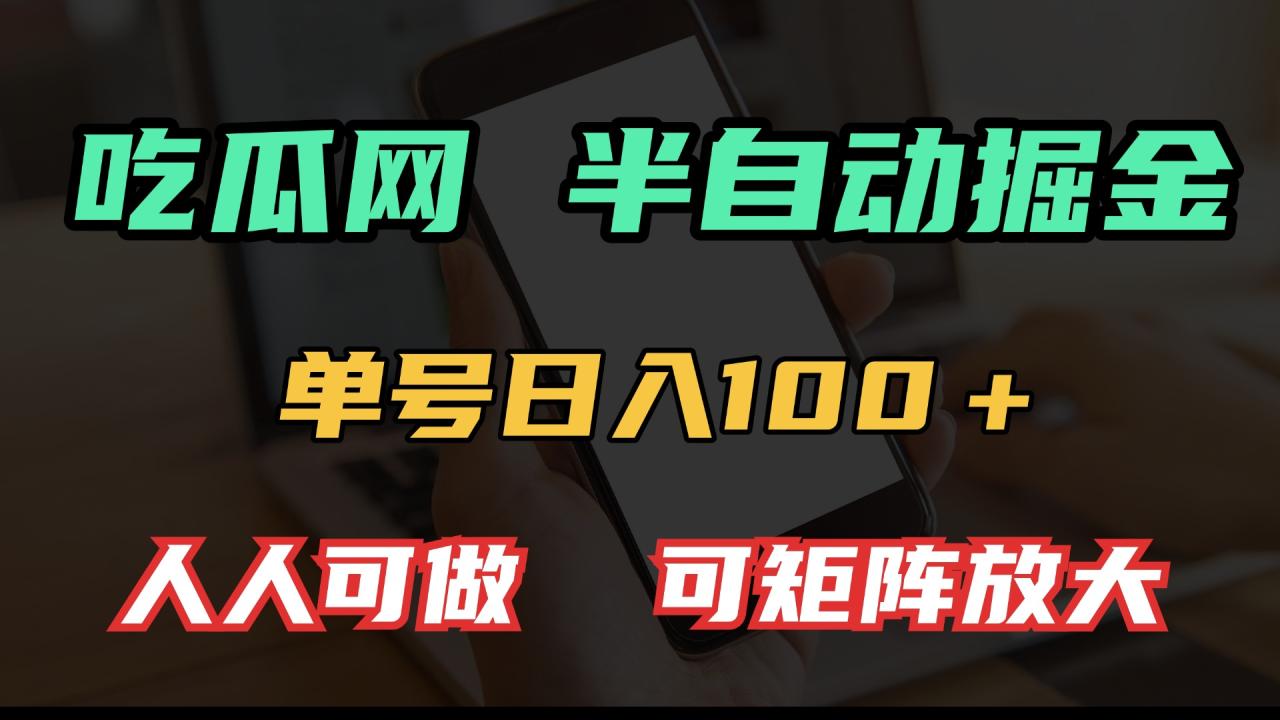 吃瓜网半自动掘金，单号日入100＋！人人可做，可矩阵放大-学长代码-毕业设计源码网