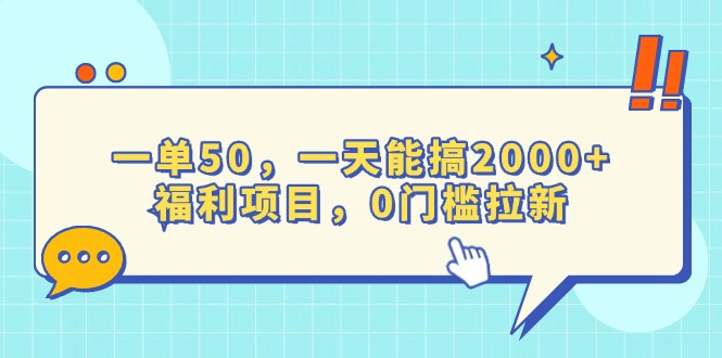 一单50，一天能搞2000+，福利项目，0门槛拉新-学长代码-毕业设计源码网