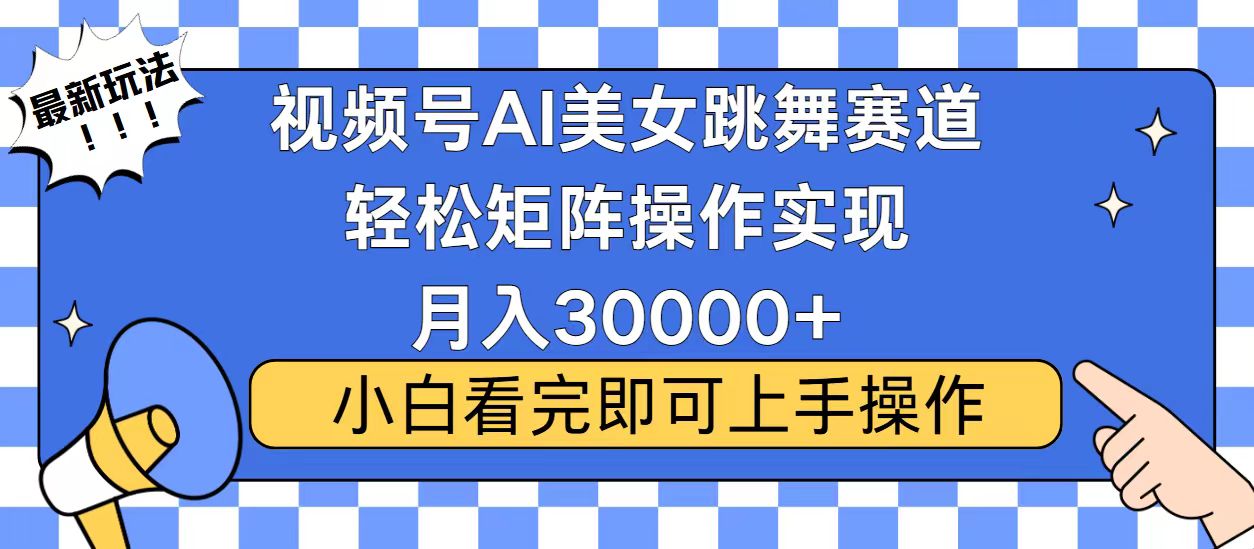 视频号蓝海赛道玩法，当天起号，拉爆流量收益，小白也能轻松月入30000+-学长代码-毕业设计源码网