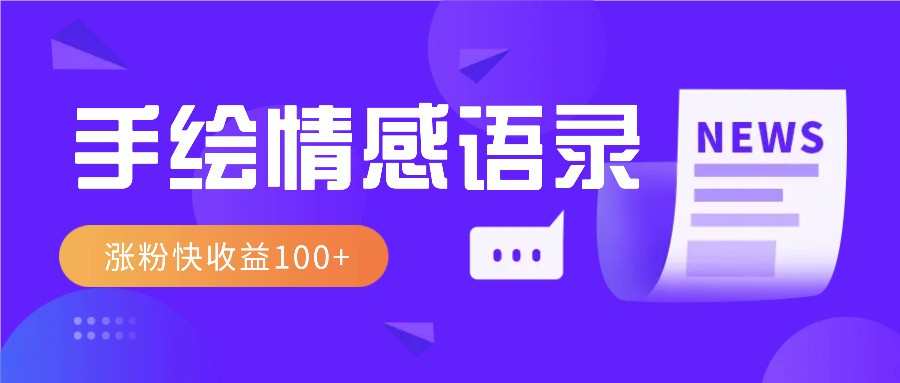 视频号手绘情感语录赛道玩法，操作简单粗暴涨粉快，收益100+-学长代码-毕业设计源码网