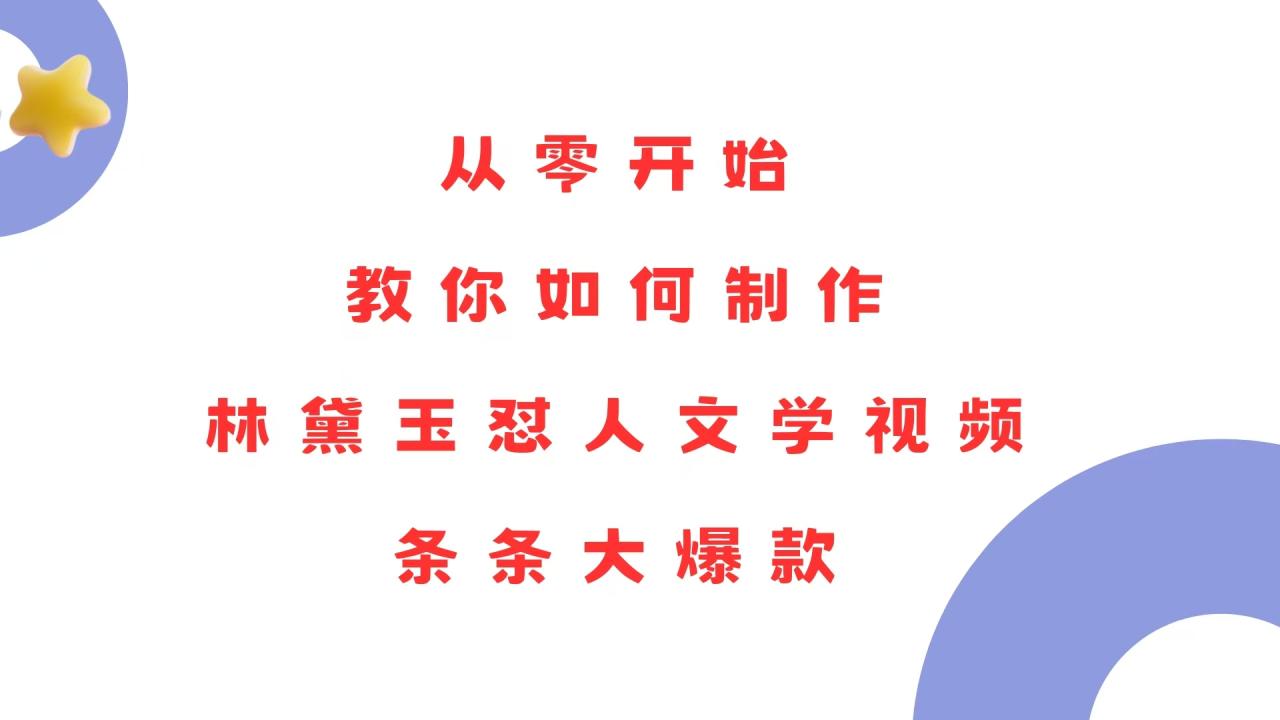 从零开始，教你如何制作林黛玉怼人文学视频！条条大爆款！-学长代码-毕业设计源码网