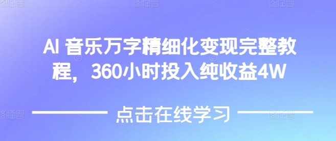 AI音乐精细化变现完整教程，360小时投入纯收益4W-学长代码-毕业设计源码网