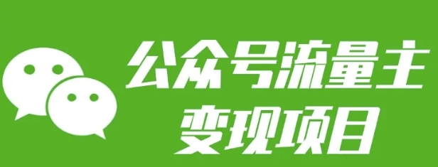 公众号流量主变现项目：每天2小时，普通人每月多挣三五千-学长代码-毕业设计源码网