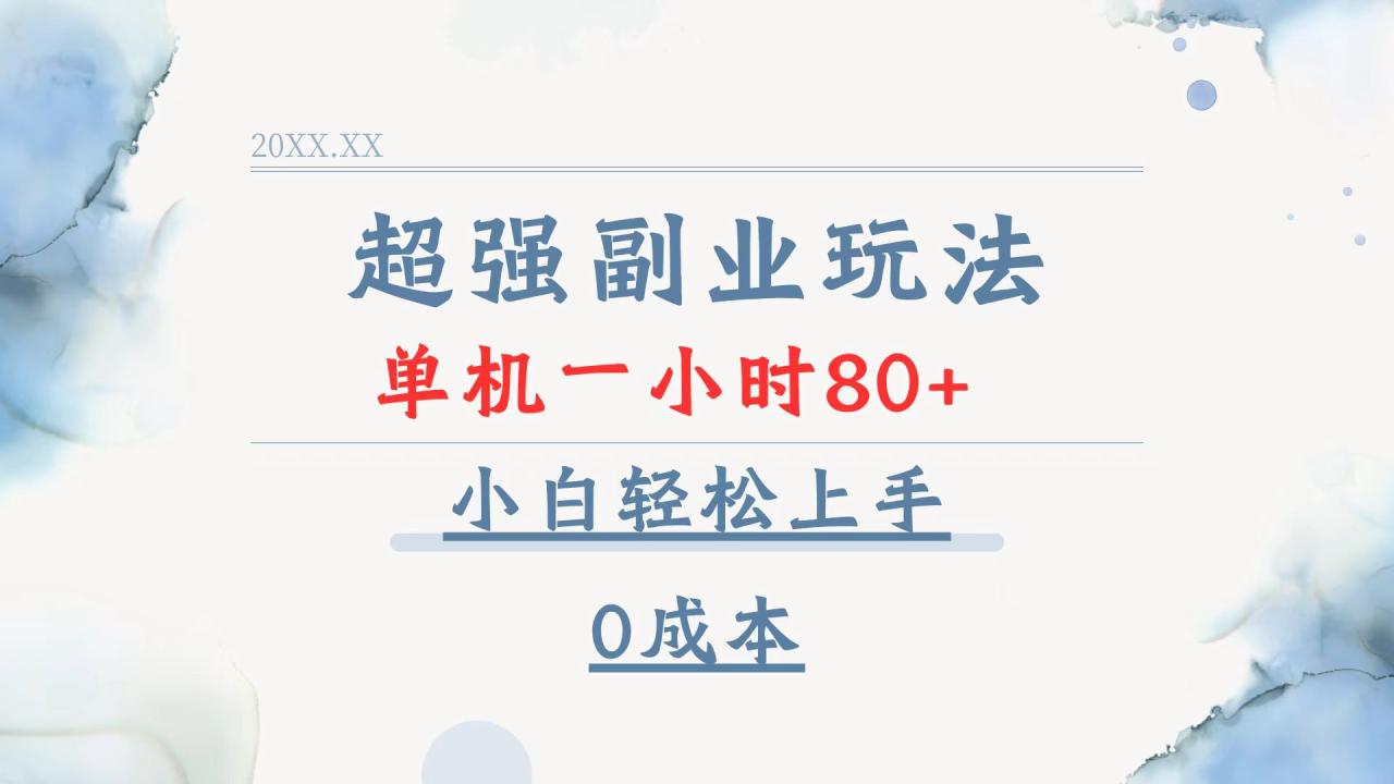 超强副业玩法，单机一小时80+，小白轻松上手，0成本-学长代码-毕业设计源码网