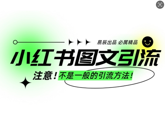 小红书图文引流创业粉，最稳引流方法，日引300+可批量操作-学长代码-毕业设计源码网