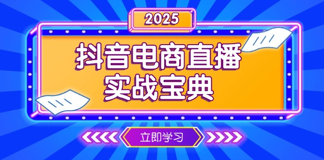 抖音电商直播实战宝典，从起号到复盘，全面解析直播间运营技巧-学长代码-毕业设计源码网