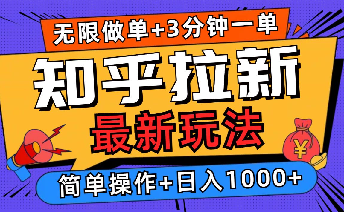 2025知乎拉新无限做单玩法，3分钟一单，日入1000+简单无难度-学长代码-毕业设计源码网