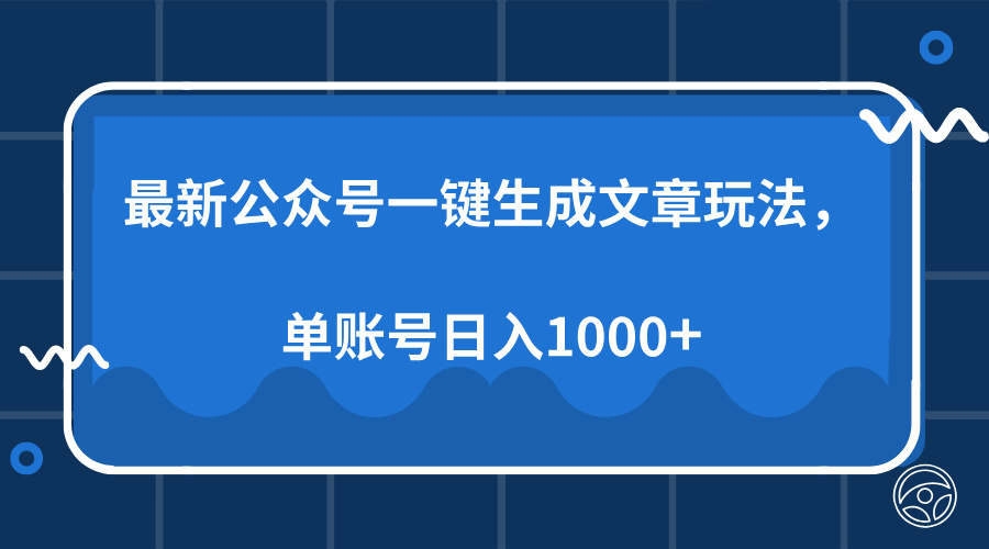 最新公众号AI一键生成文章玩法，单帐号日入1000+-学长代码-毕业设计源码网