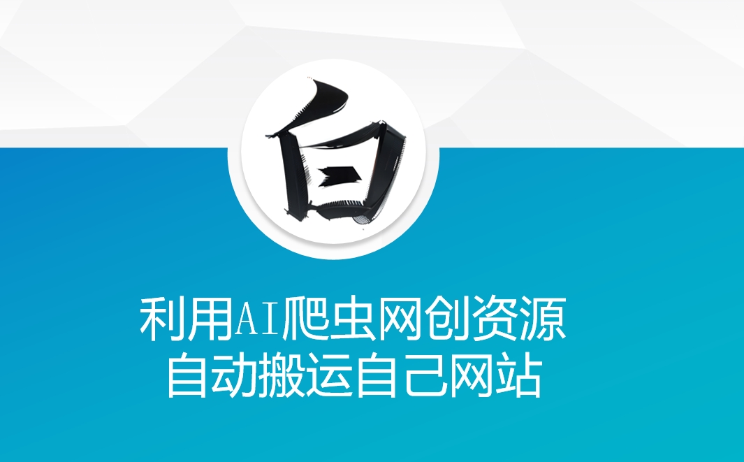 利用AI爬虫网创资源网自动搬运自己网站-学长代码-毕业设计源码网