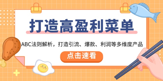 打造高盈利 菜单：ABC法则解析，打造引流、爆款-学长代码-毕业设计源码网