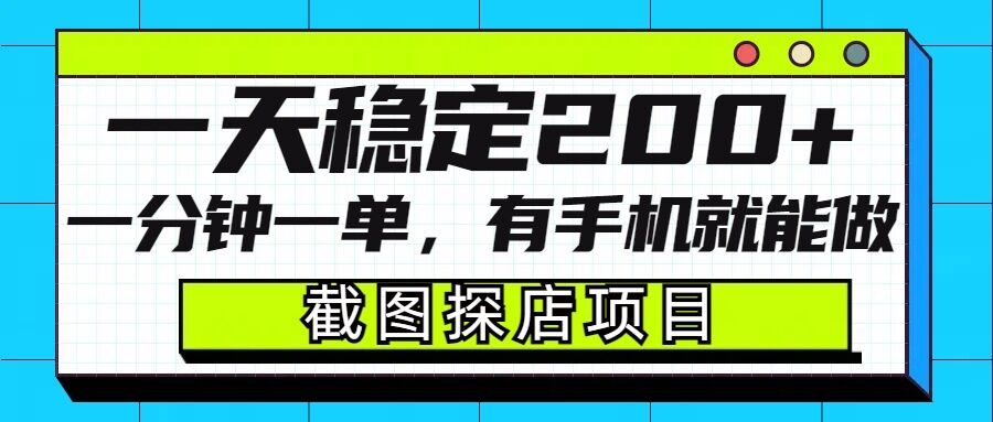 截图探店项目，一分钟一单，有手机就能做，一天稳定200+-学长代码-毕业设计源码网