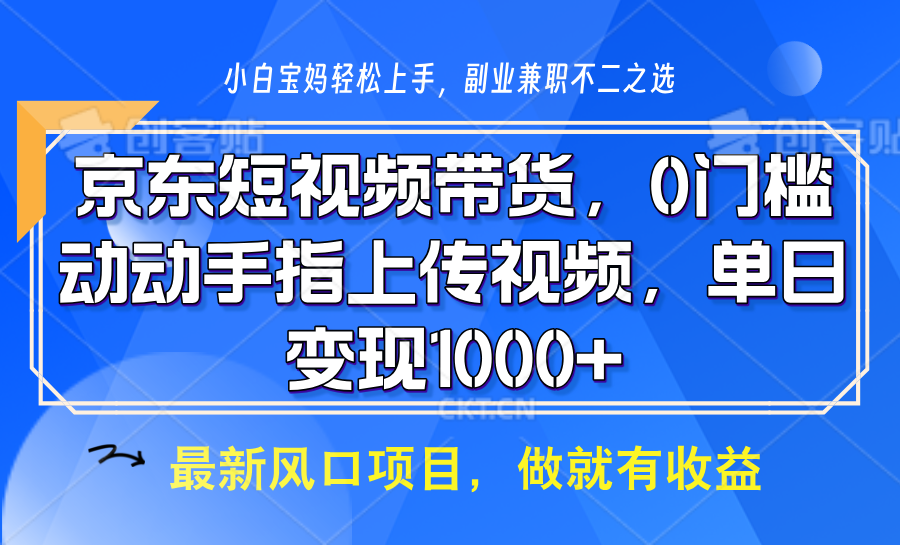 京东短视频带货，操作简单，可矩阵操作，动动手指上传视频，轻松日入1000+-学长代码-毕业设计源码网