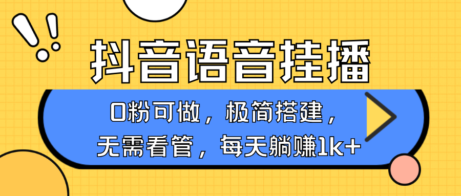 抖音语音无人挂播，每天躺赚1000+，新老号0粉可播，简单好操作-学长代码-毕业设计源码网