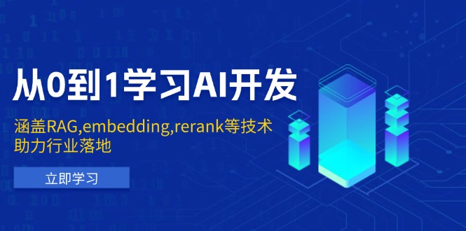 从0到1学习AI开发：涵盖RAG,embedding,rerank等技术，助力行业落地-学长代码-毕业设计源码网